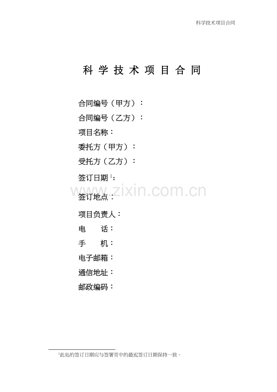 公司科学技术项目合同模板.doc_第1页