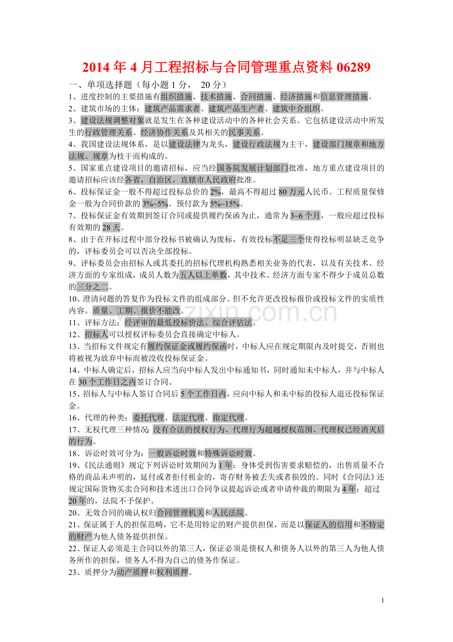 2014年4月工程招标与合同管理重点资料06289.doc_第1页