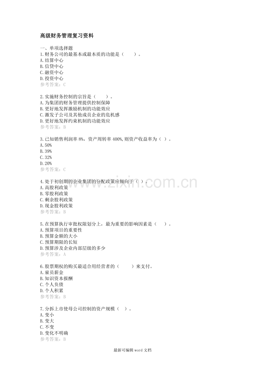 高级财务管理复习资料.doc_第1页