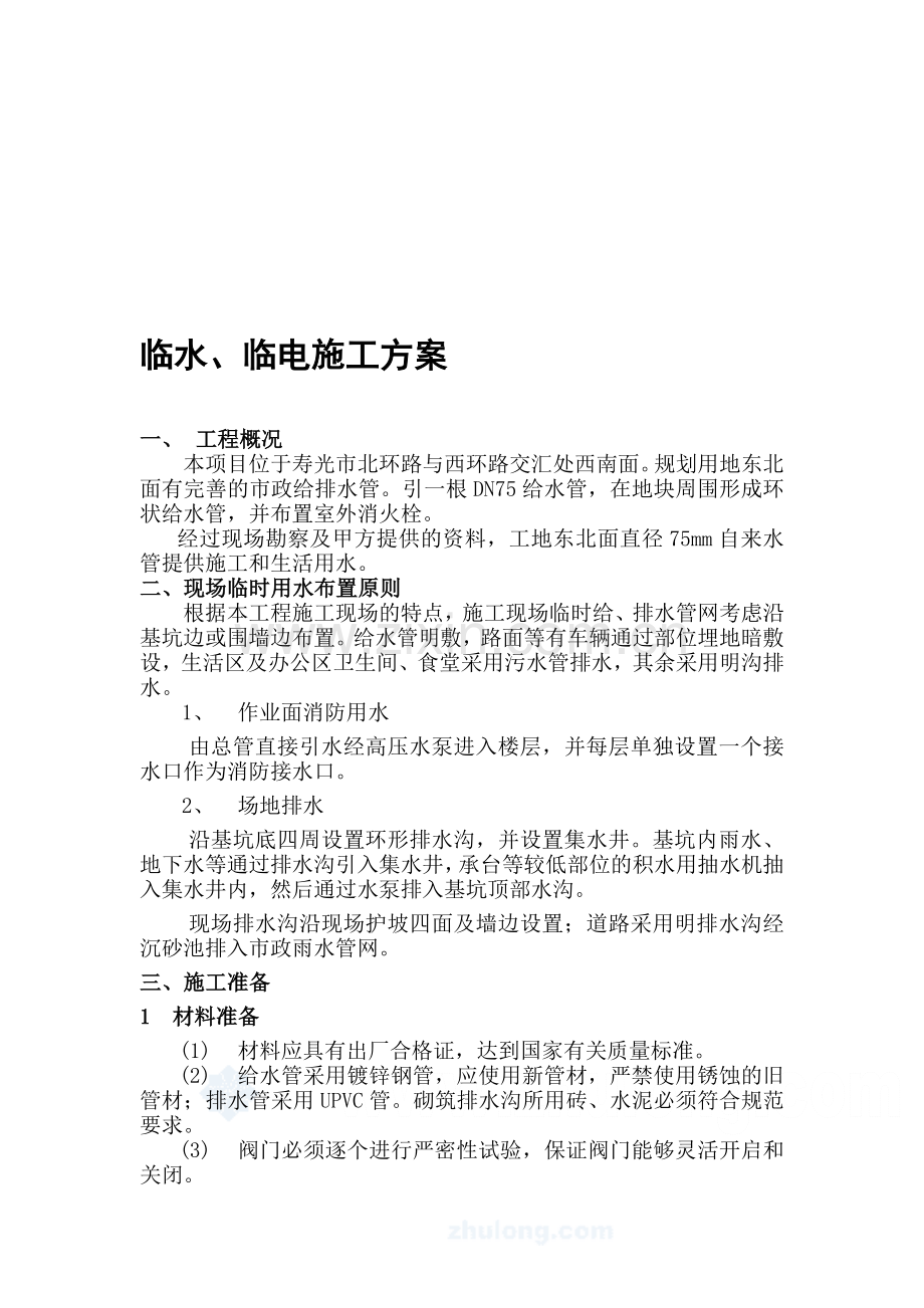 临水施工方案2-secret.doc_第1页
