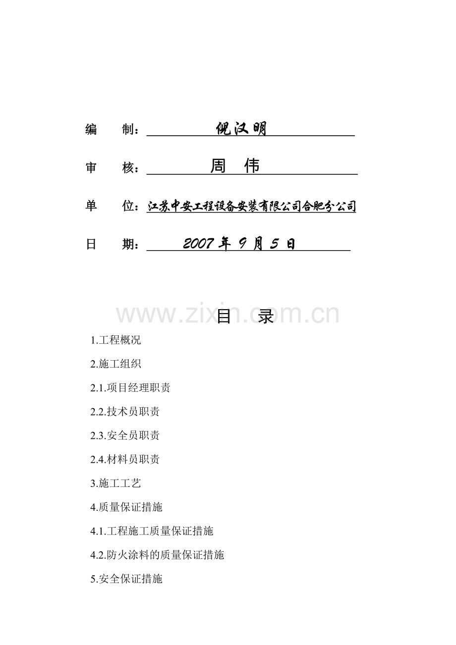 防火涂料施工组织设计.doc_第2页