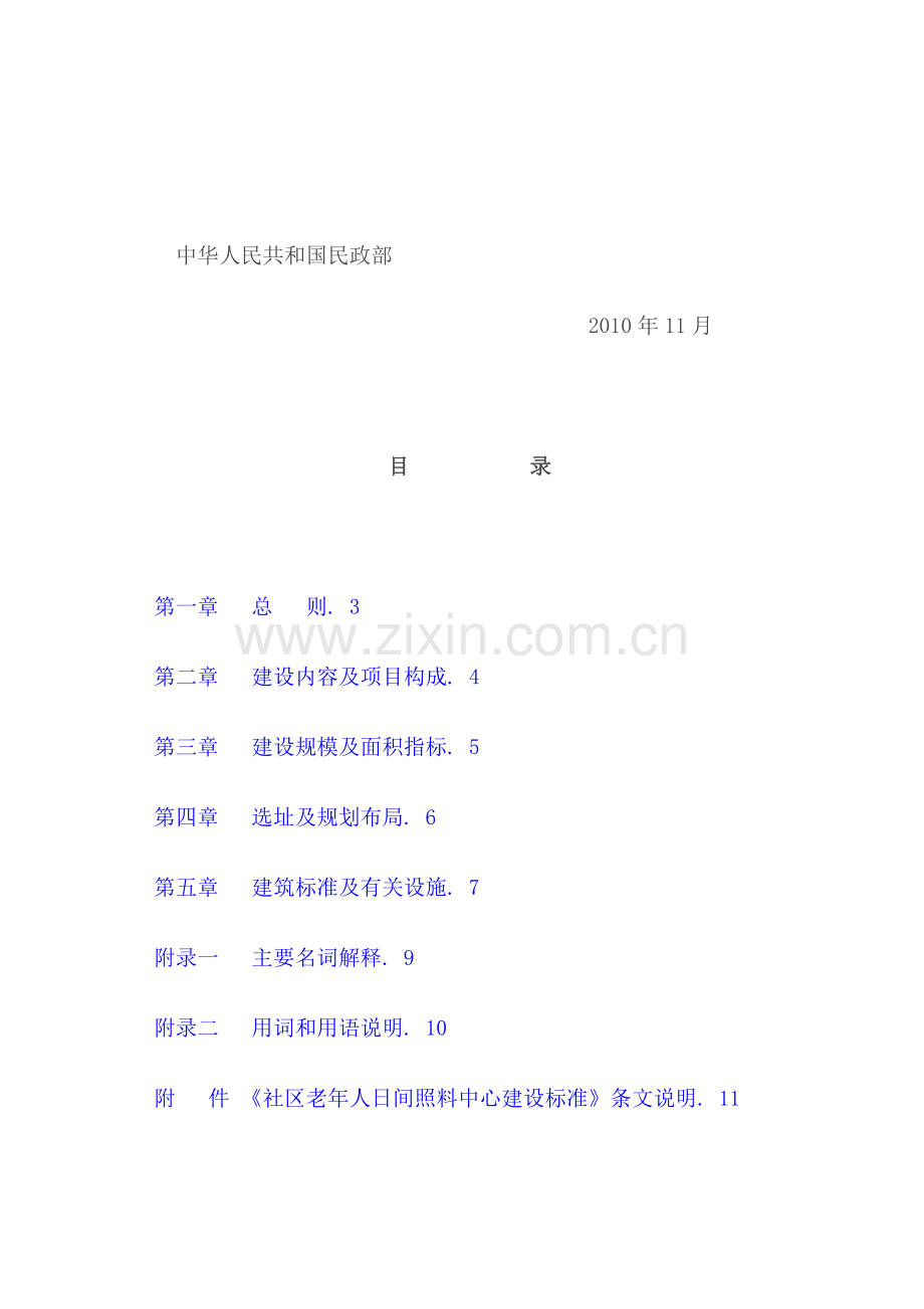 社区养老建设规范.doc_第2页