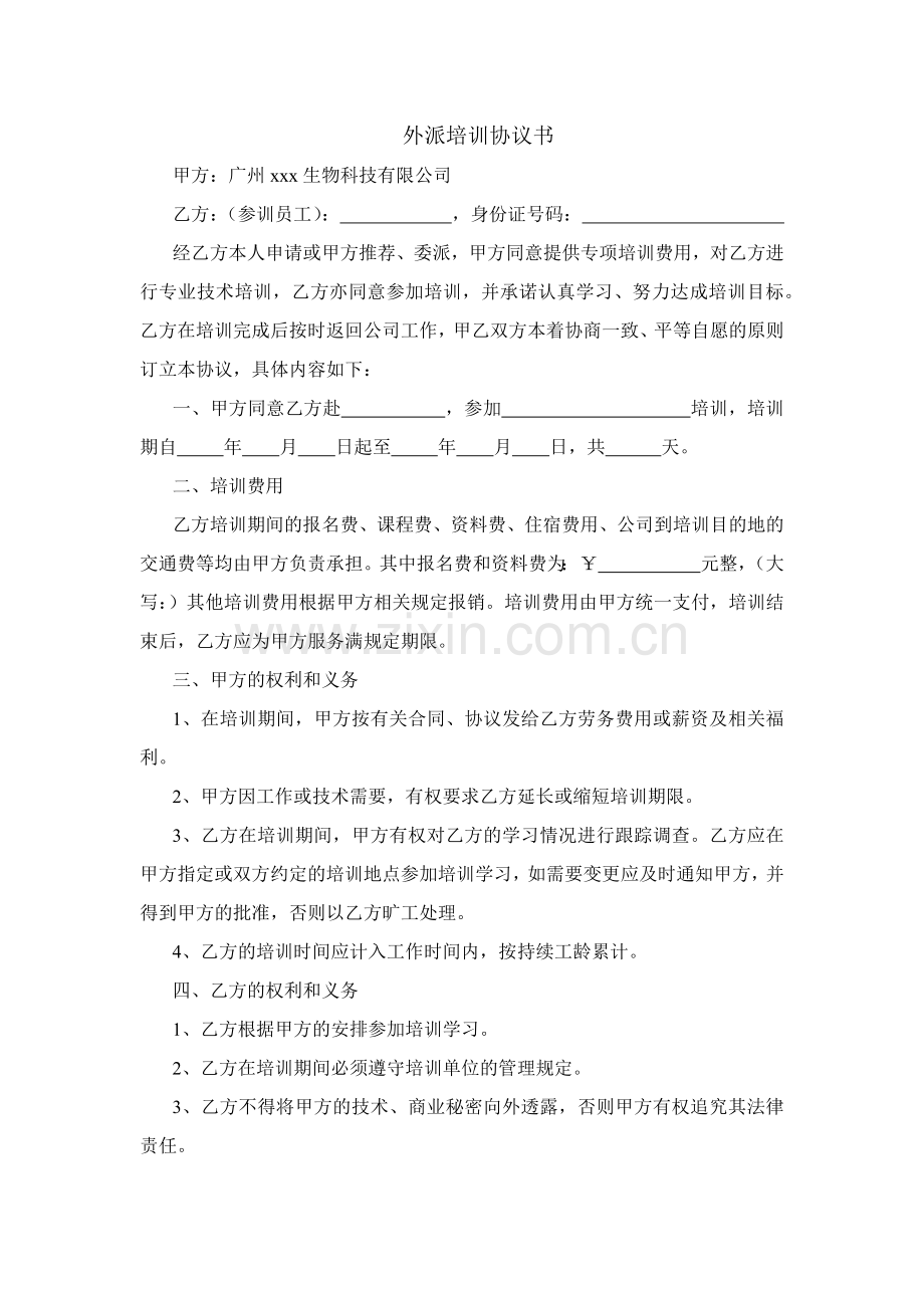 外派培训协议书.docx_第1页