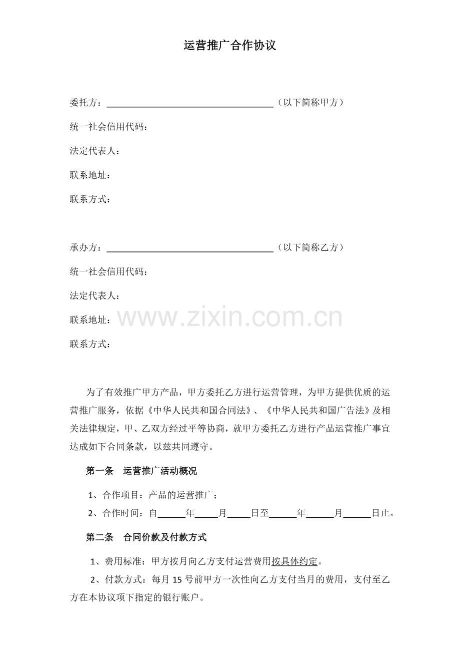 运营推广合作协议.docx_第1页