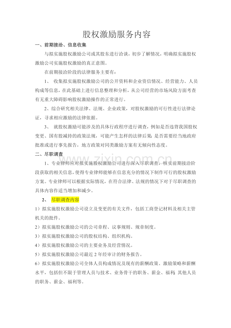 股权激励服务内容.doc_第1页
