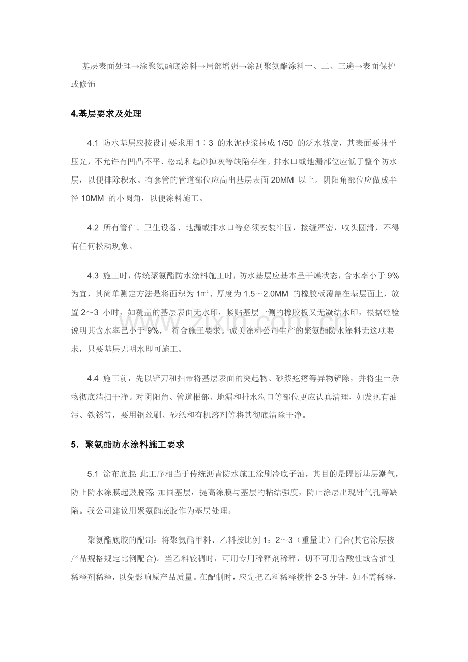 聚氨酯防水涂料施工方法.doc_第2页