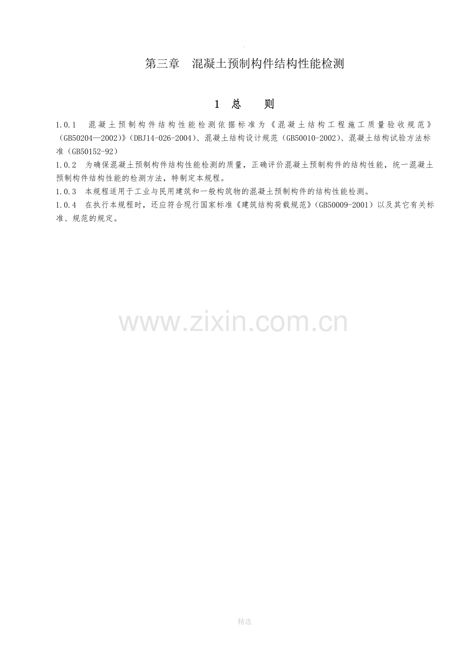 混凝土预制构件结构性能检测.doc_第1页