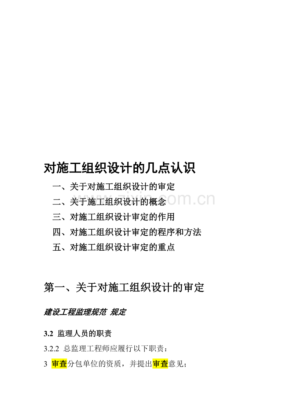 对施工组织设计的几点认识-傅政训.doc_第1页