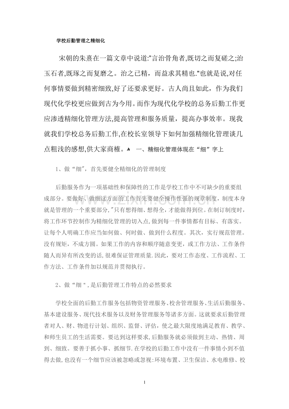 学校后勤管理之精细化.doc_第1页