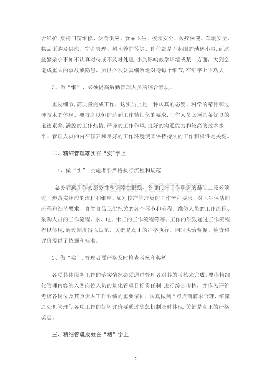 学校后勤管理之精细化.doc_第2页