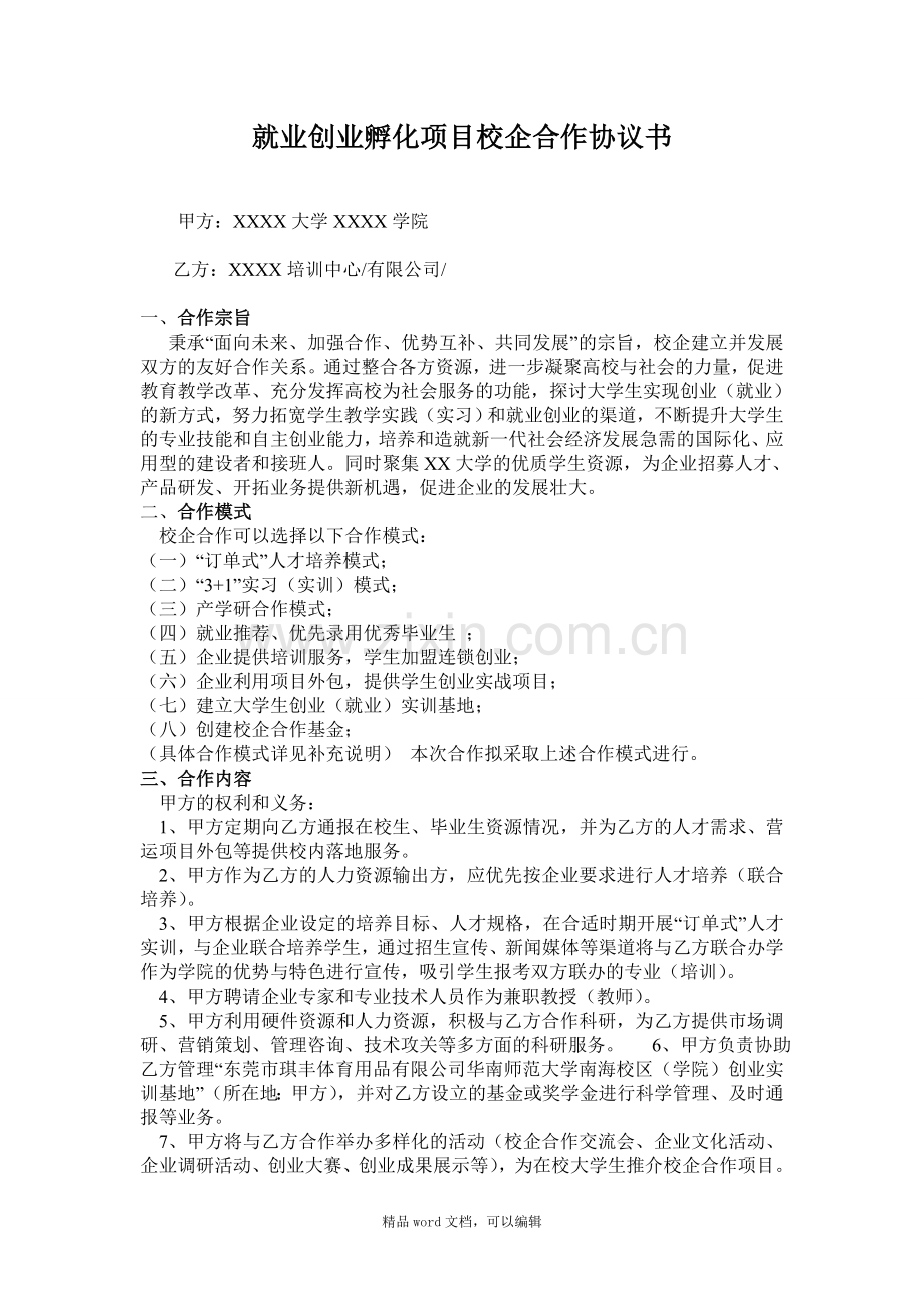 2016就业创业孵化项目校企合作协议书.doc_第1页
