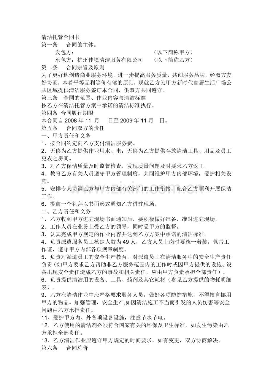 清洁托管合同书.doc_第1页