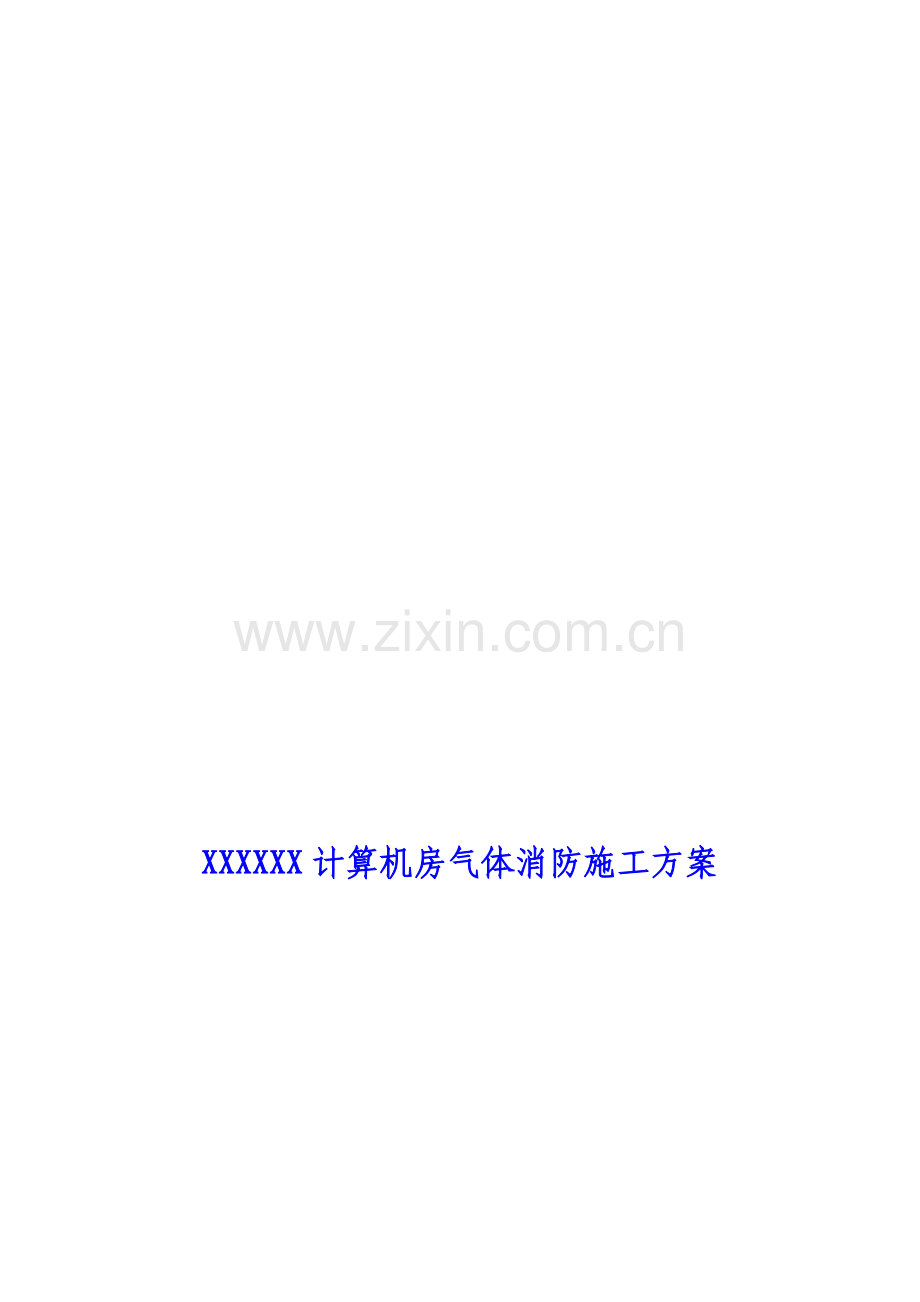 某某机房气体消防施工方案.doc_第1页