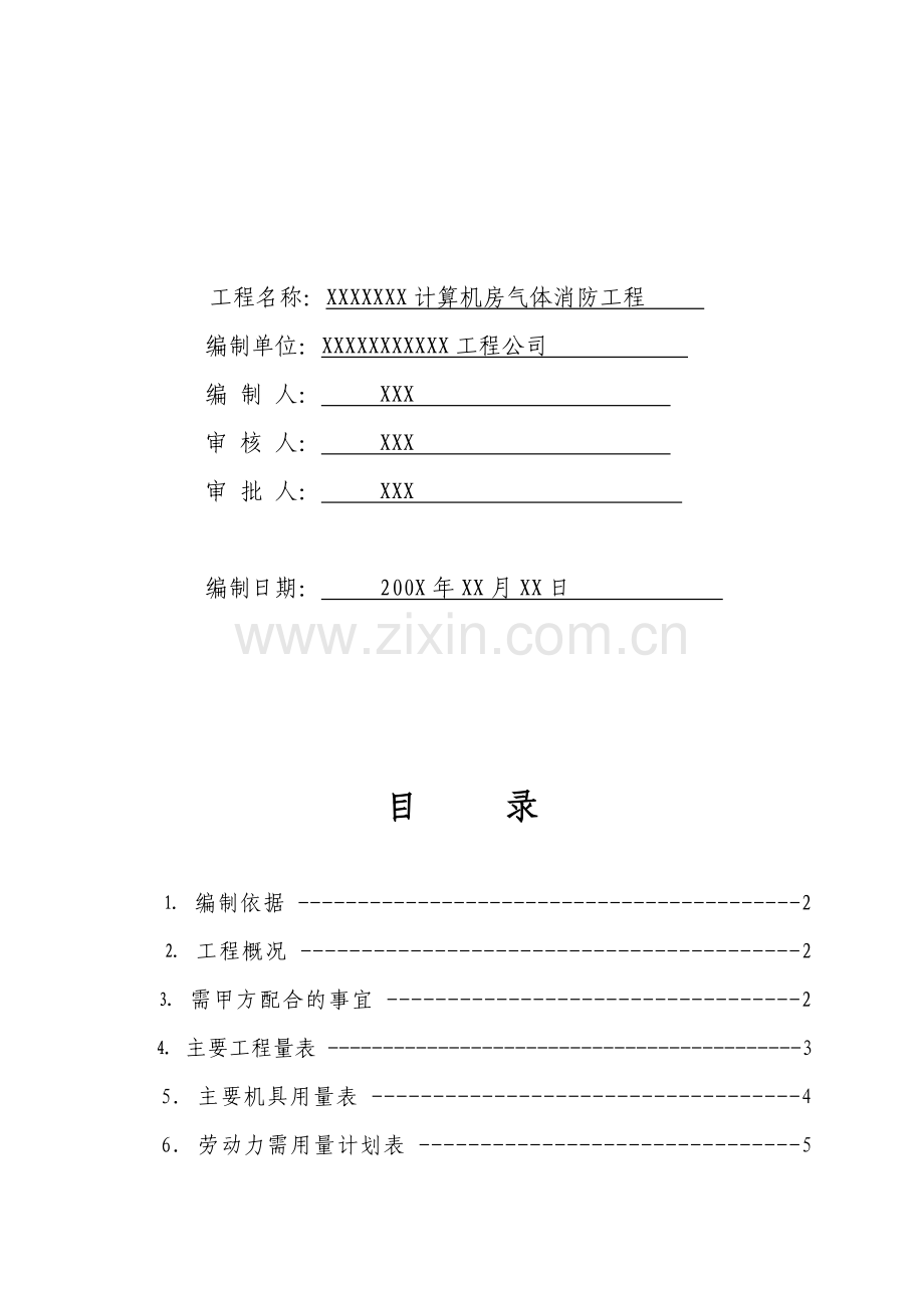 某某机房气体消防施工方案.doc_第2页