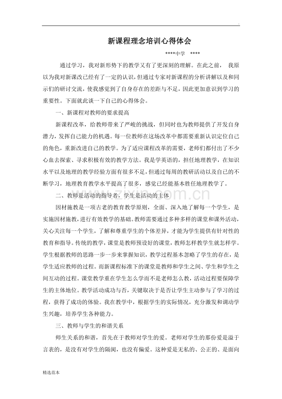 新课程新理念培训心得体会.doc_第1页
