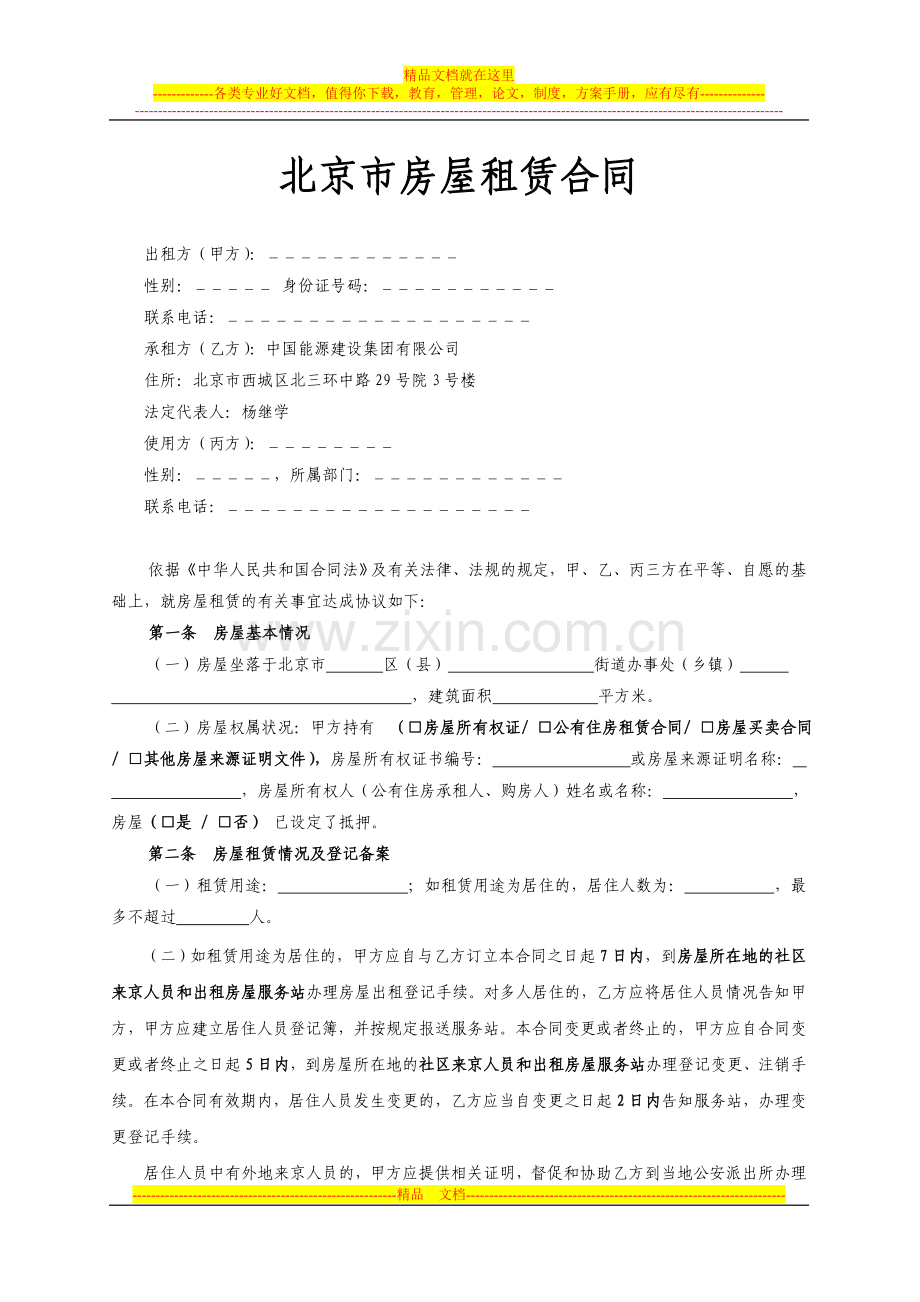20120625-北京市房屋租赁合同(三方版)范本.doc_第2页