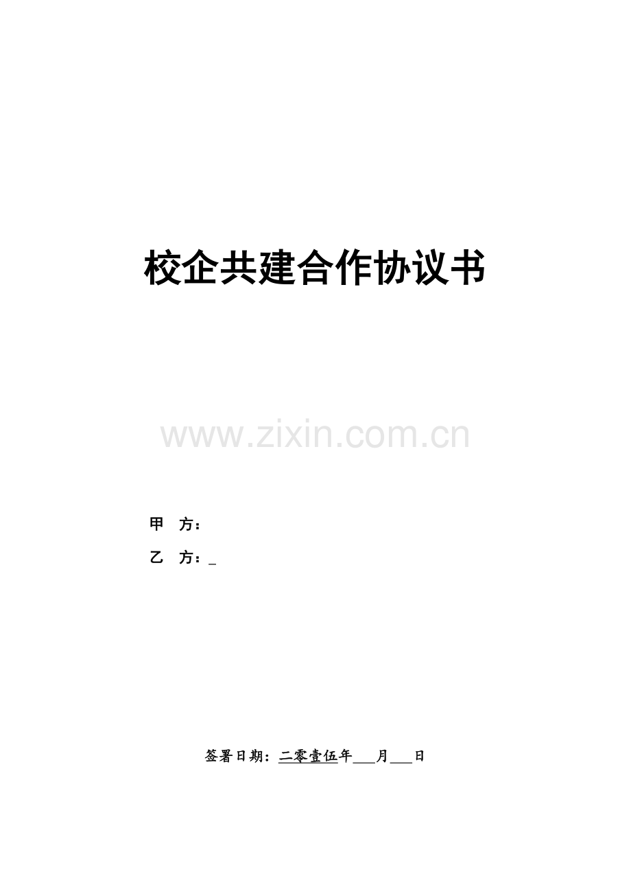 校企共建合作协议.doc_第1页