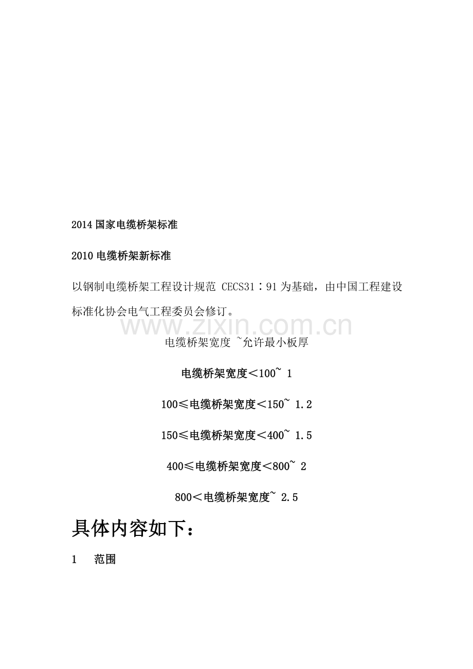 2014国家电缆桥架标准.doc_第1页