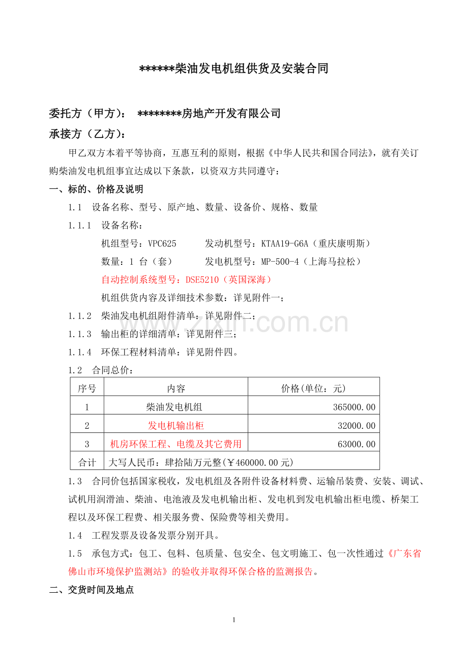 发电机组供货及安装合同.doc_第1页
