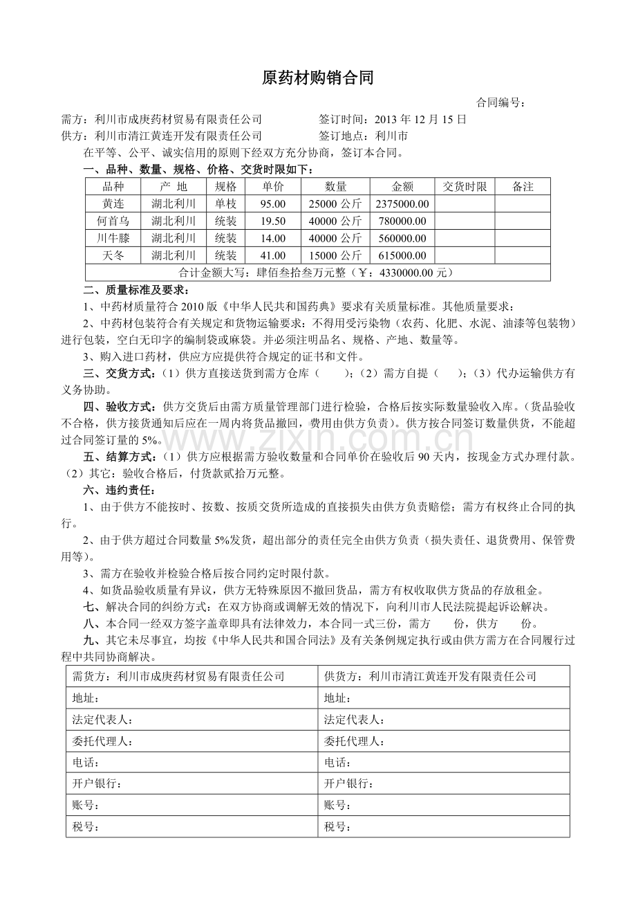 原药材购销合同.doc_第1页