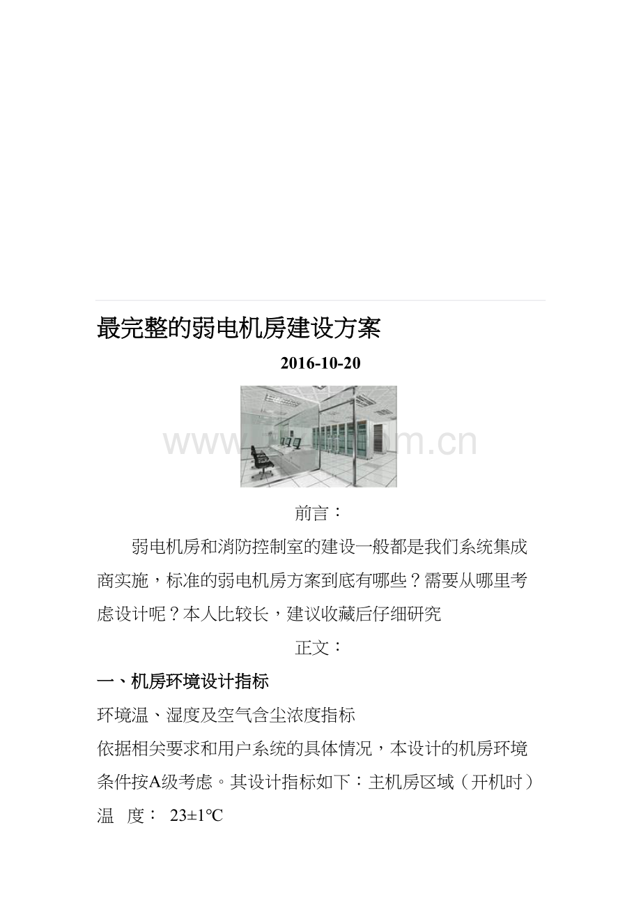最完整的弱电机房建设方案.doc_第1页