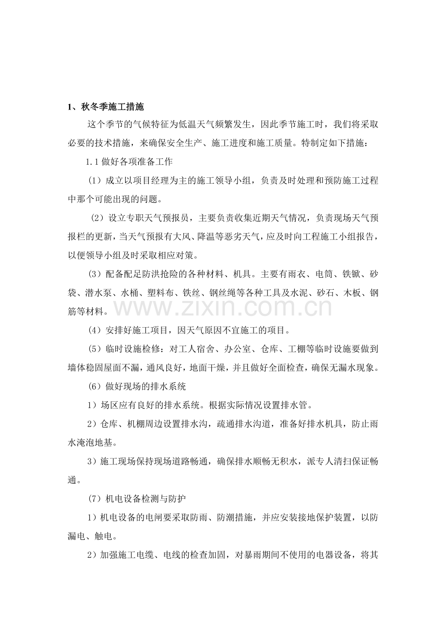 秋冬季施工措施.doc_第1页