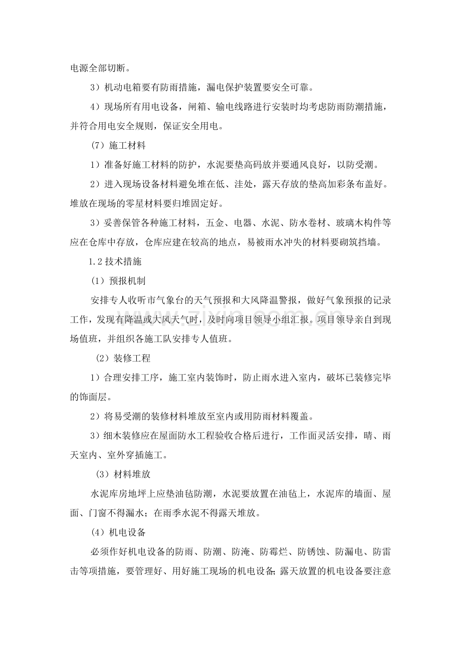 秋冬季施工措施.doc_第2页