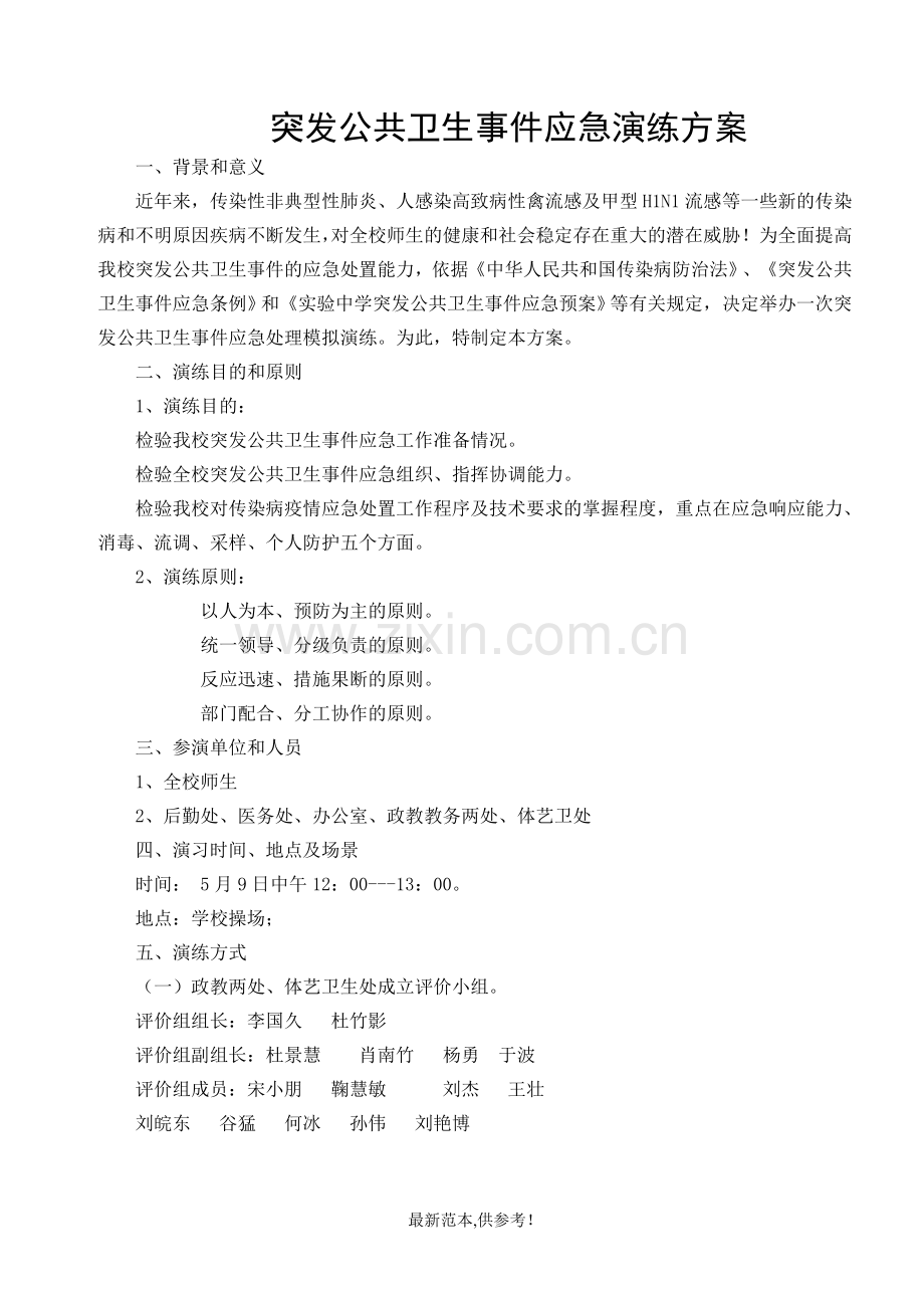 突发公共卫生事件应急演练方案.doc_第2页