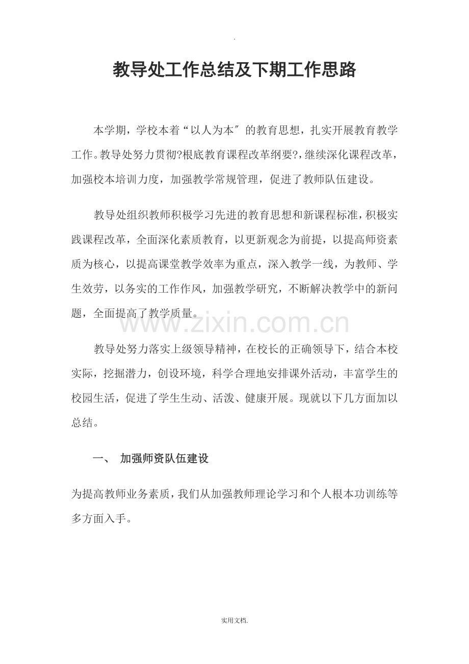 教导处工作总结及下期工作思路.doc_第1页