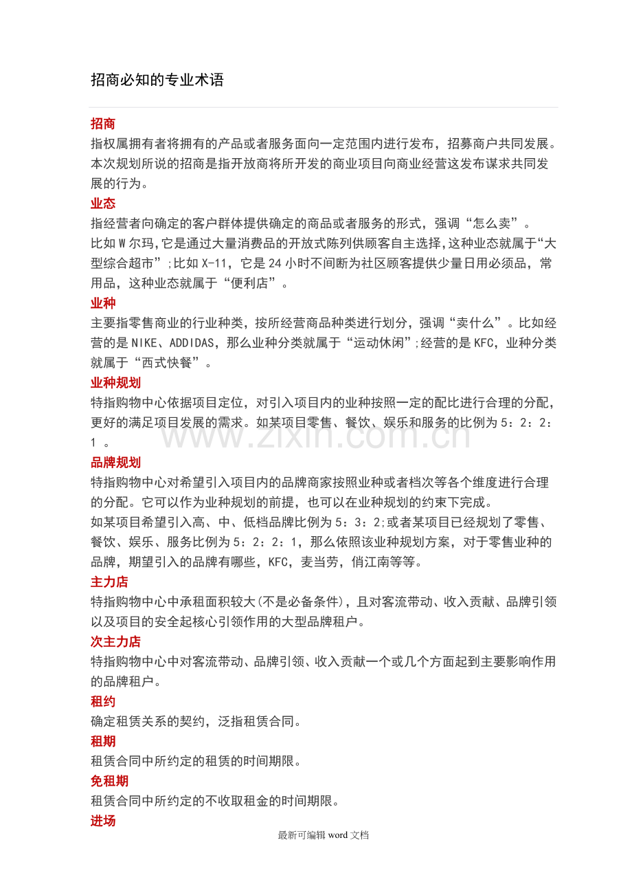 招商必知的专业术语.doc_第1页