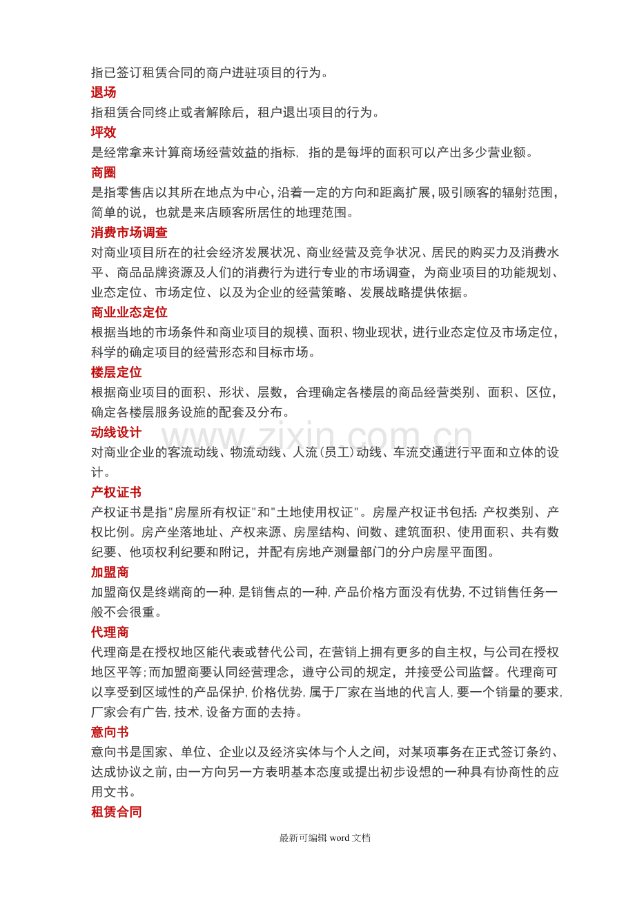 招商必知的专业术语.doc_第2页