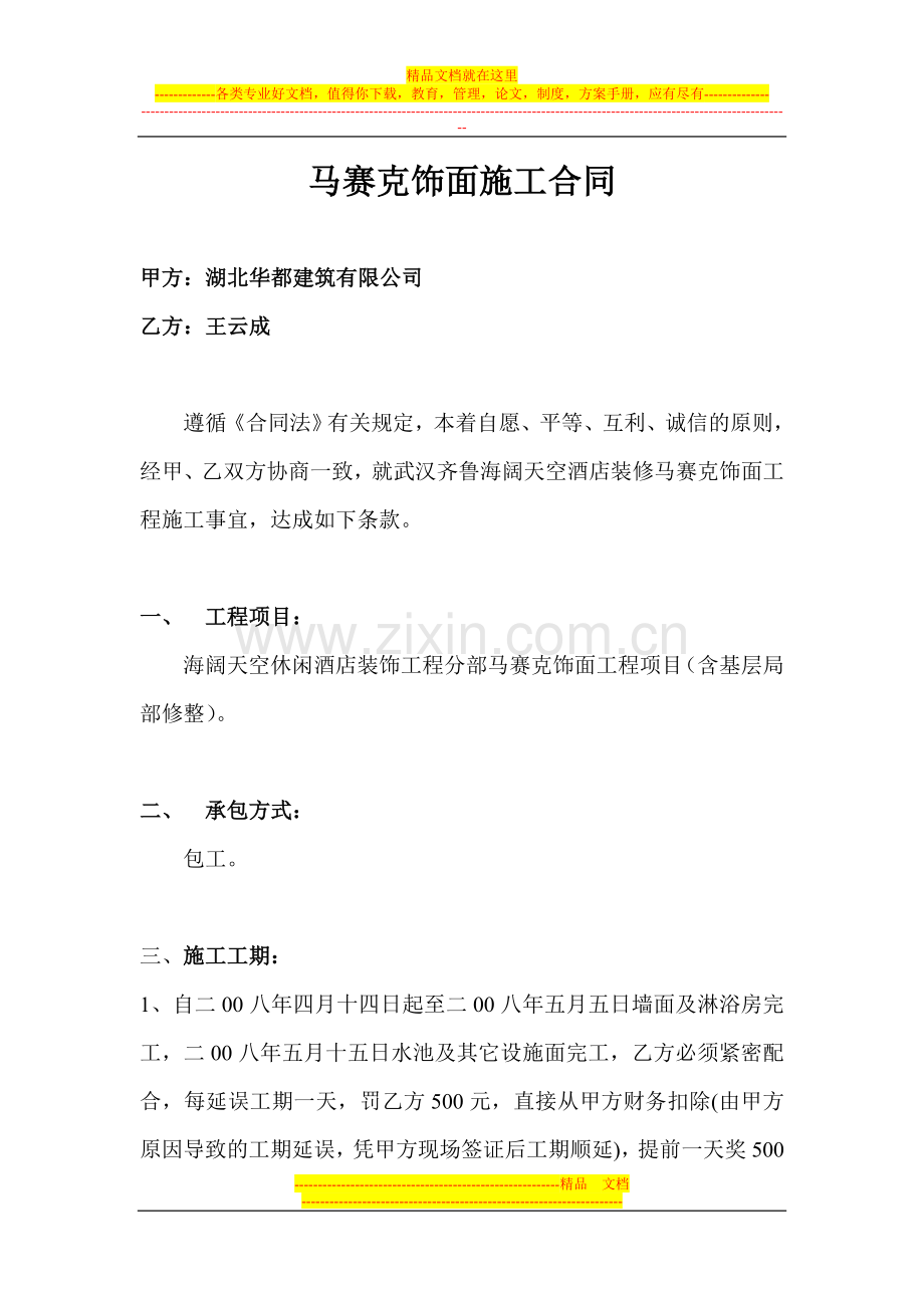 马赛克施工合同.doc_第1页