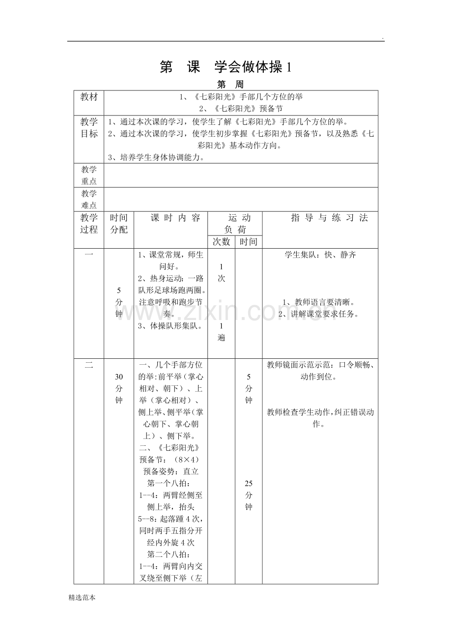 七彩阳光的详细教案.doc_第1页