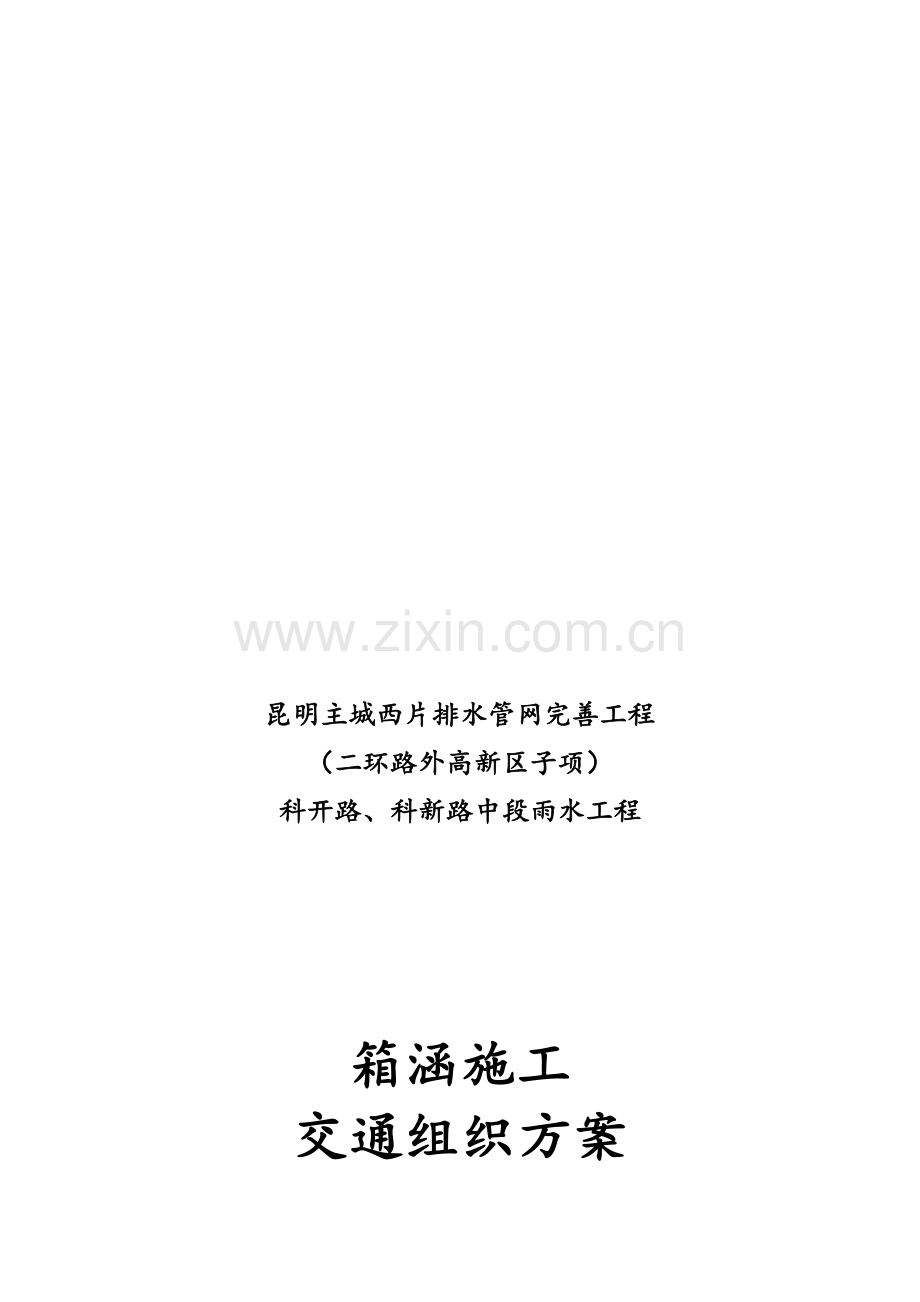 污水管道工程道路施工交通组织方案1.doc_第1页