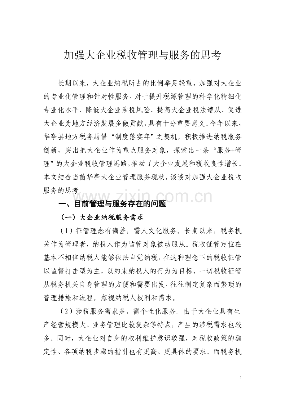 加强大企业税收管理与服务的思考.doc_第1页