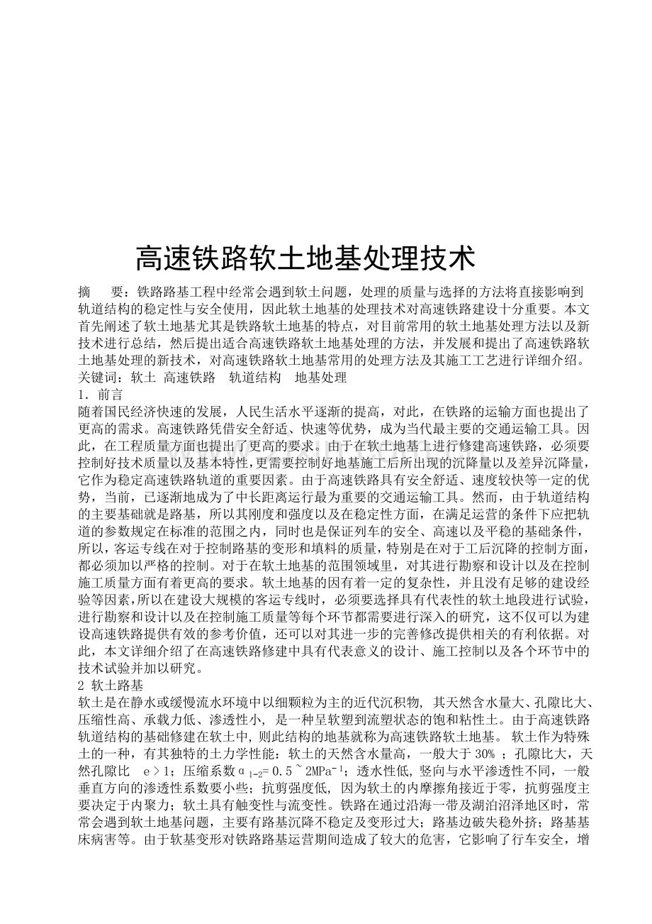 高速铁路软土地基处理技术.doc_第1页