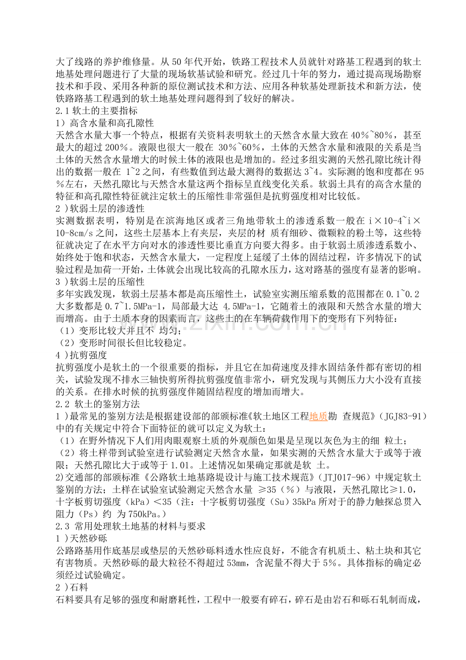 高速铁路软土地基处理技术.doc_第2页