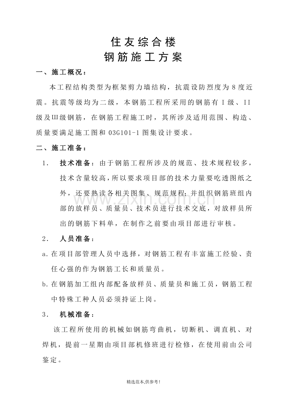 综合楼钢筋工程施工方案.doc_第1页