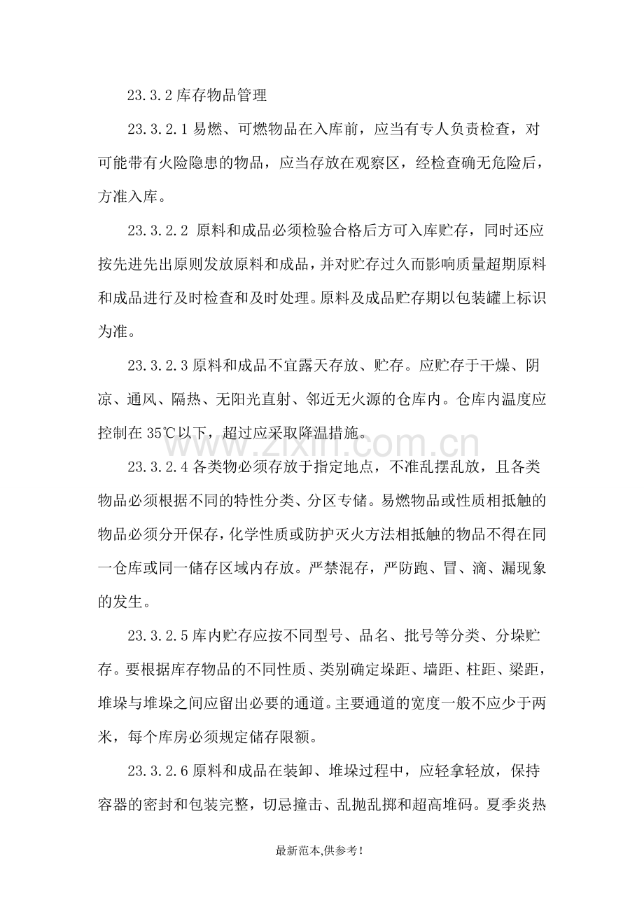 仓库、储罐区安全管理制度.doc_第2页