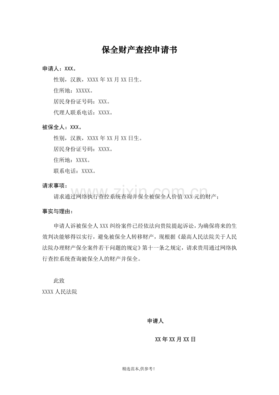 保全查控申请.doc_第1页