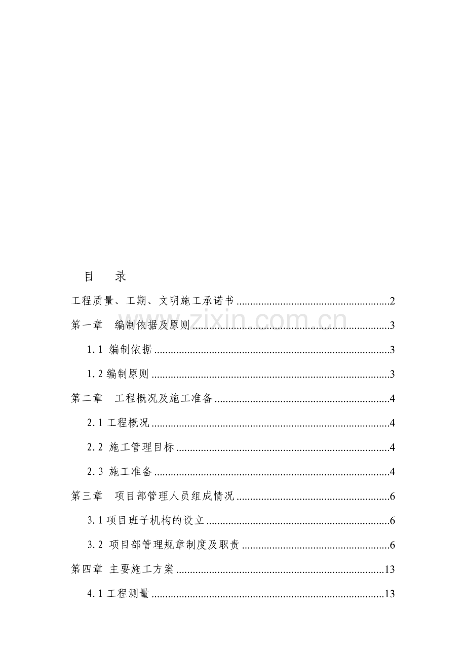 水毁修复施工组织设计.doc_第1页
