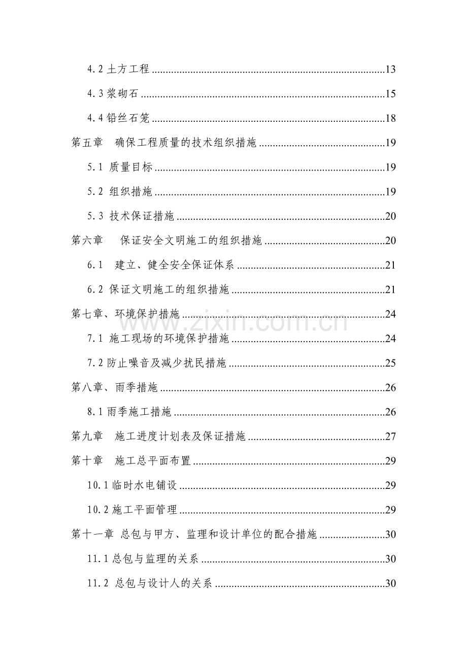 水毁修复施工组织设计.doc_第2页