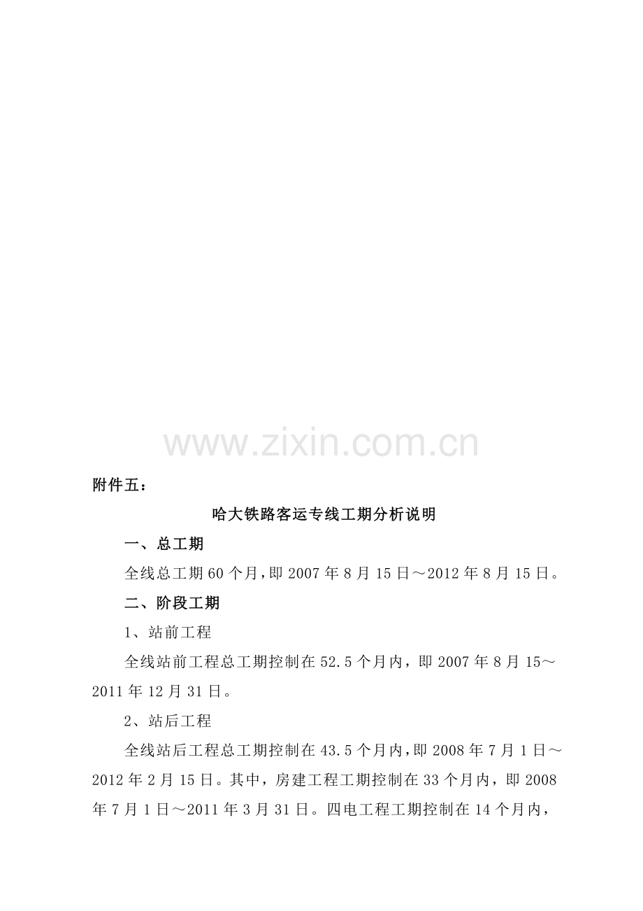 哈大铁路客运专线工期分析说明.doc_第1页