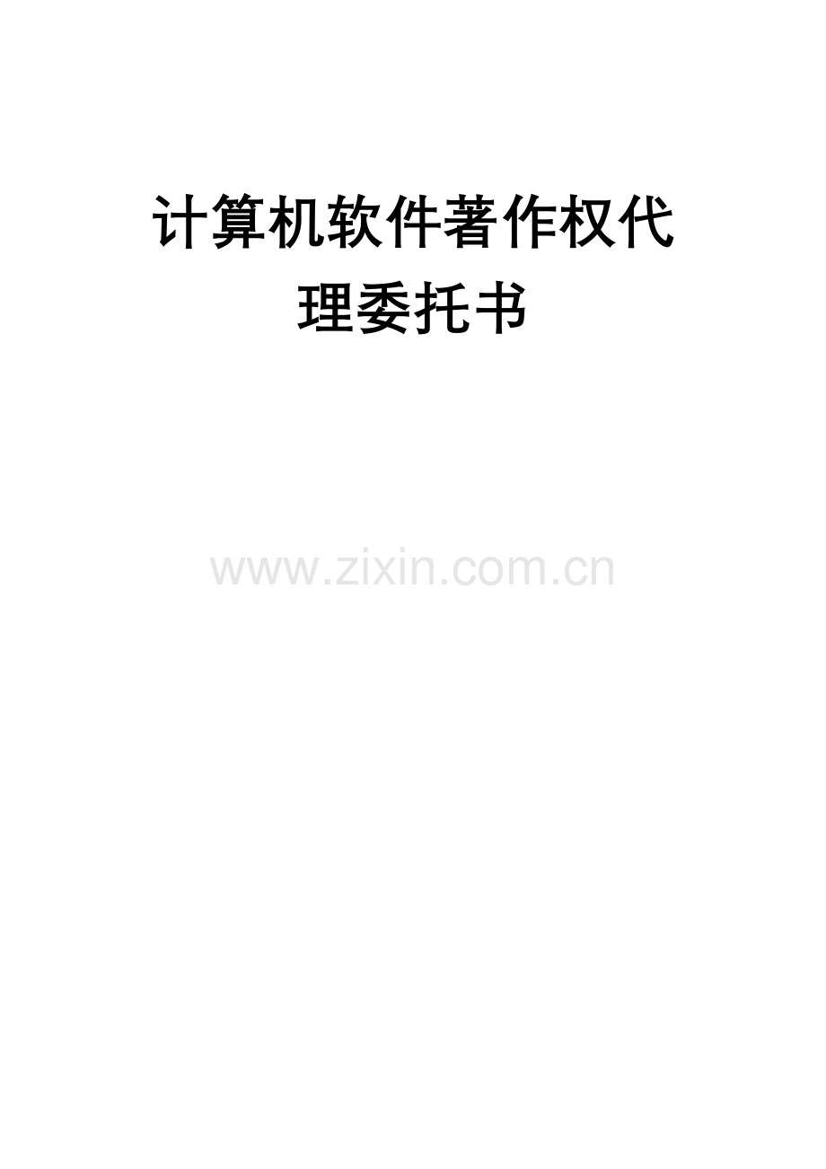 计算机软件著作权代理委托书.doc_第1页