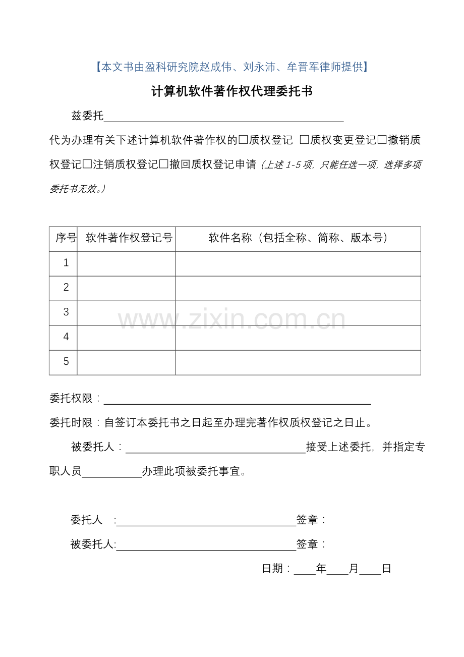 计算机软件著作权代理委托书.doc_第2页