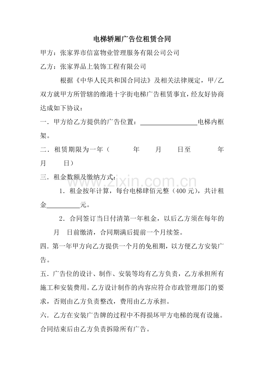 电梯梯广告位租赁合同.doc_第1页