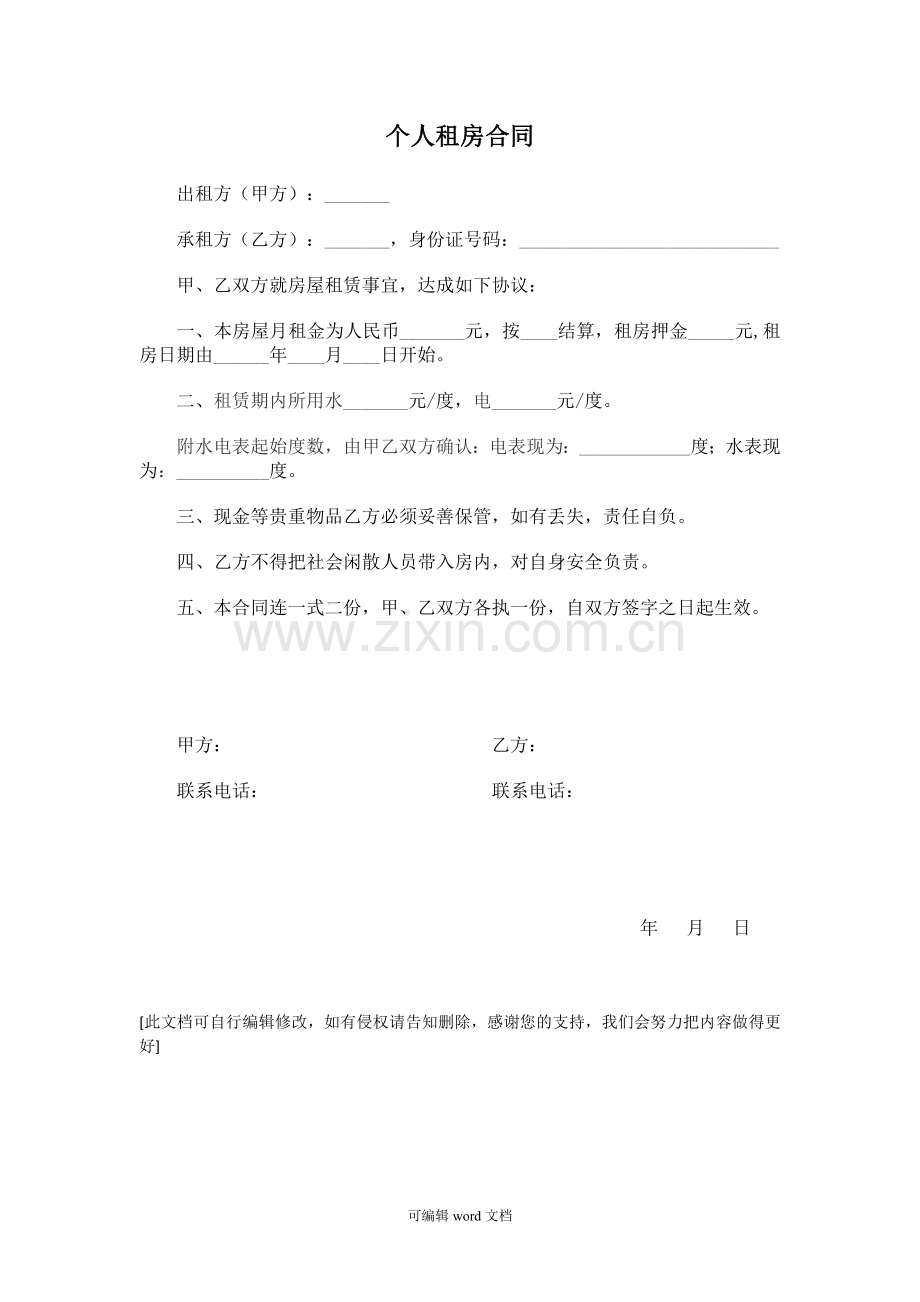 个人租房合同(简单实用).doc_第1页