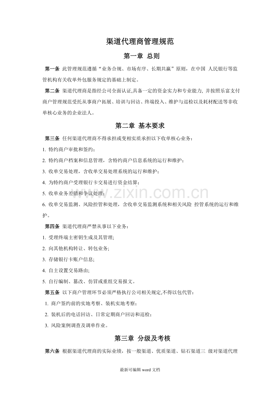 渠道代理商管理规范.doc_第1页
