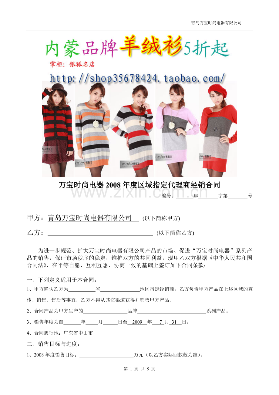 万宝时尚电器2008年度区域指定代理商经销合同.doc_第1页