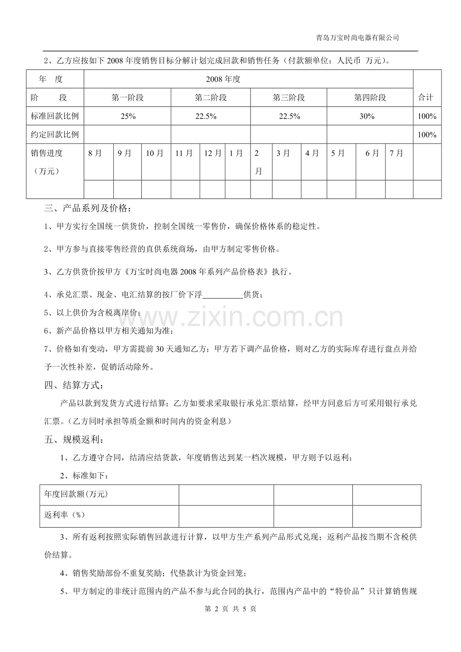 万宝时尚电器2008年度区域指定代理商经销合同.doc_第2页